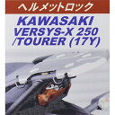 KIJIMA キジマ ヘルメットロック ブラック ベルシス−X250/ツアラー 17Y 303−1586