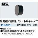 KAKUDAI カクダイ 416-931 給湯器配管貫通ソケット用キャップ