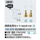 KAKUDAI カクダイ 101-072 接続金具セット(逆止弁つき)