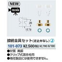 KAKUDAI カクダイ 101-073 接続金具セット(逆止弁なし)