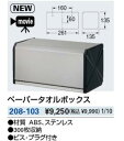 KAKUDAI カクダイ 208-103 ペーパータオルボックス