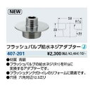 KAKUDAI カクダイ 407-201 フラッシュバルブ給水ネジアダプター