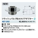 KAKUDAI カクダイ 407-202 フラッシュバルブ給水ネジアダプター