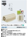 KAKUDAI カクダイ 438-057 エアコンドレンホース用キャップ