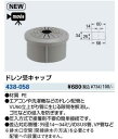 KAKUDAI カクダイ 438-058 ドレン受キャップ