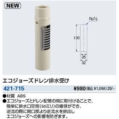 KAKUDAI カクダイ 421-715 エコジョーズドレン排水受け