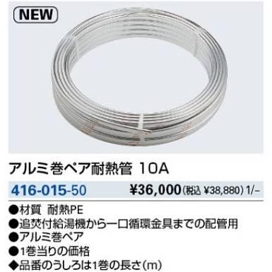 KAKUDAI カクダイ 416-015-50 アルミ巻ペア耐熱管 10A