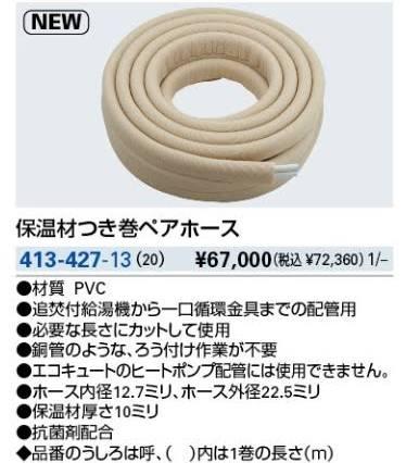 KAKUDAI カクダイ 413-427-13 保温材つき巻ペアホース