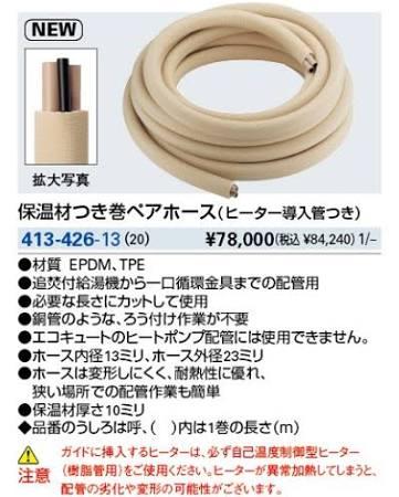KAKUDAI カクダイ 413-426-13 保温材つき巻ペアホース(ヒーター導入管つき)
