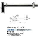 KAKUDAI カクダイ 433-106 ボトルトラップユニット
