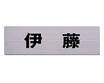 Other - HILOGIC ハイロジック ステン表札 60x200ミリ 伊藤 カットシート貼テープ付