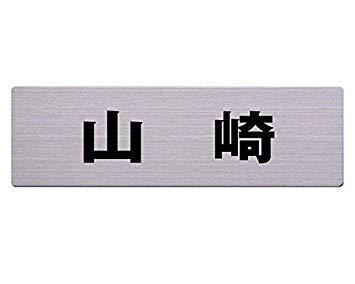 光(Hikari) ステン表札 60x200ミリ 山崎 カットシート貼テープ付