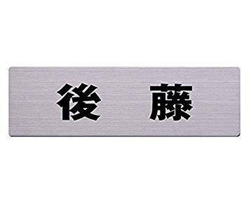 HILOGIC ハイロジック ステン表札 60x200ミリ 後藤 カットシート貼テープ付
