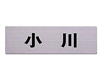 Doorplates - HILOGIC ハイロジック ステン表札 60x200ミリ 小川 カットシート貼テープ付