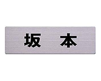 Other - HILOGIC ハイロジック ステン表札 60x200ミリ 坂本 カットシート貼テープ付