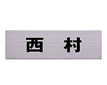 HILOGIC ハイロジック ステン表札 60x200ミリ 西村 カットシート貼テープ付
