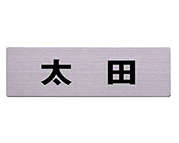 HILOGIC ハイロジック ステン表札 60x200ミリ 太田 カットシート貼テープ付