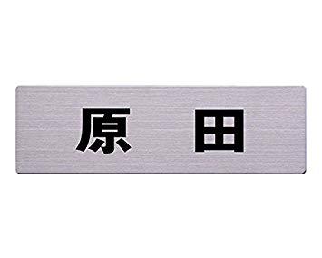 HILOGIC ハイロジック ステン表札 60x200ミリ 原田 カットシート貼テープ付
