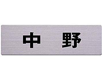 HILOGIC ハイロジック ステン表札 60x200ミリ 中野 カットシート貼テープ付