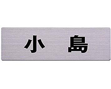 HILOGIC ハイロジック ステン表札 60x200ミリ 小島 カットシート貼テープ付
