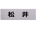 &nbsp;メーカー&nbsp;光(Hikari)&nbsp;商品カテゴリ&nbsp;エクステリア＞表札&nbsp;発送目安&nbsp;1〜2週間以内に発送予定&nbsp;お支払方法&nbsp;銀行振込・クレジットカード&nbsp;送料&nbsp;送料無料&nbsp;特記事項&nbsp;&nbsp;その他&nbsp;POS3092