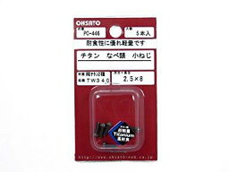 大里 PC-446 純チタン2種小ねじ 鍋TW340 M2.5X8