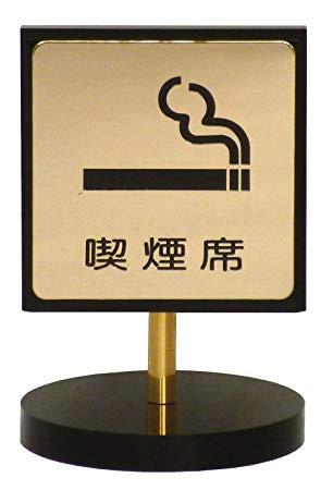 HIKARI 光 プレート「喫煙席～」 60x90x2mm テープ付