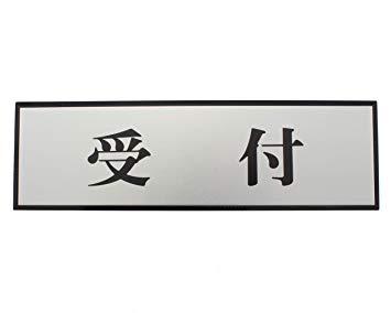 HIKARI 光 プレート 受付 60x200x3mm テープ付き