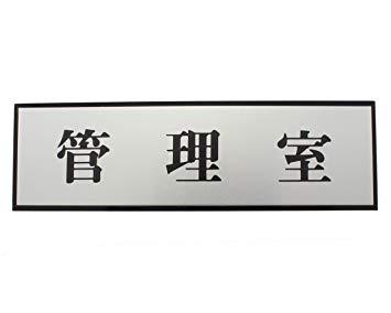 HIKARI 光 プレート 管理室 60x200x3mm テープ付き