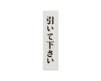 HIKARI 光 プレート 引いて下さい 30x120x2mm テープ付き