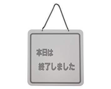HIKARI 光 プレート 営業中-本日は終〜 両面 200x200x3mm
