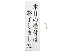 光 プレート 本日の受付は終了しまし 300x90x2mm