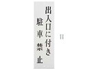 光 プレート 出入口に付き駐車禁止 300x90x2mm