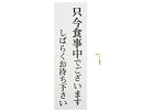 光 プレート 只今食事中でございます〜 300x90x2mm