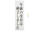 光 プレート 午前の受付は終了しまし 300x90x2mm