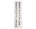 光 プレート 毎度あ〜 300x90x2mm テープ付き