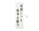 光 プレート 店頭につき駐車お断り 300x90x2mm