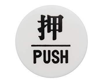 HIKARI 光 プレート 押 PUSH 60丸x3mm テープ付き