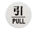 光 プレート 引 PULL 60丸x3mm テープ付き