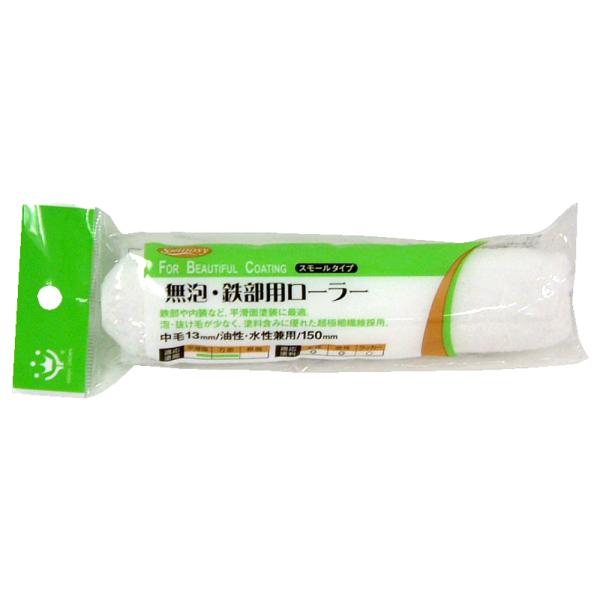 ハンディ・クラウン Smoosy 鉄部用スモールローラー スペア 150mm