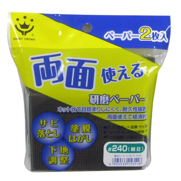 ハンディ・クラウン 両面使える研磨ペーパー #240 細目