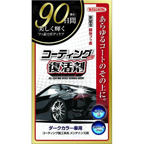 ウィルソン(WILLSON) 01294 コーティング効果復活剤 ダークカラー車用 内容量:本体 270ml 01294