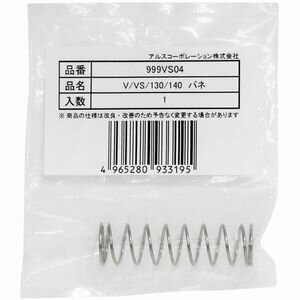 アルスコーポレーション V・VS・130・140シリーズ用　替バネ 999VS04 1個