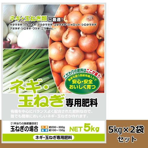 COMOLIFE コモライフ 有機入り ネギ・玉ねぎ専用肥料 5kg 2袋セット (1085012)