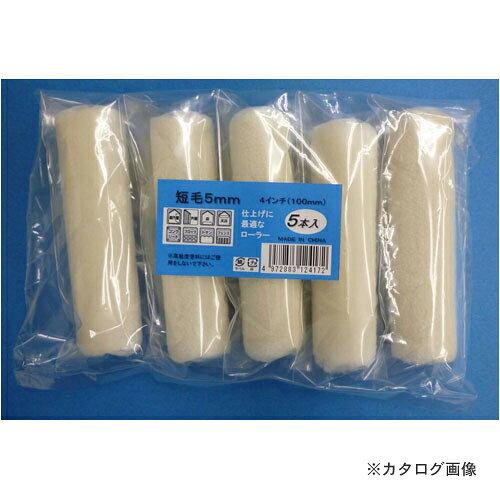 インダストリーコーワ コーワ #12417 スモールローラースペア 4短毛5x5P　#12417