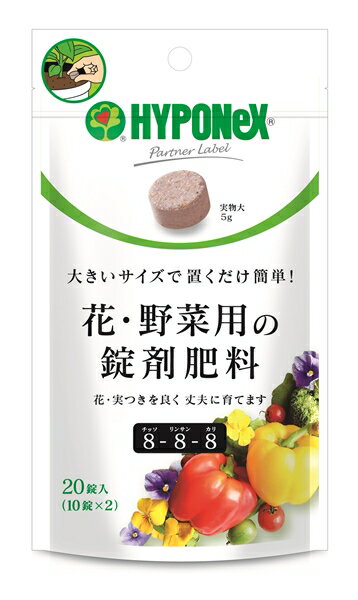 ハイポネックス 花・野菜用の錠剤肥料 20錠 1