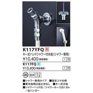 KVK (寒)キー式ハンドシャワー付水栓(シャワー専用)K117FQ
