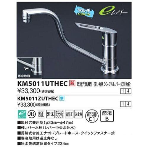 KVK 取付穴兼用型・流し台用シングルレバー式混合栓(eレバー)KM5011ZUTHEC