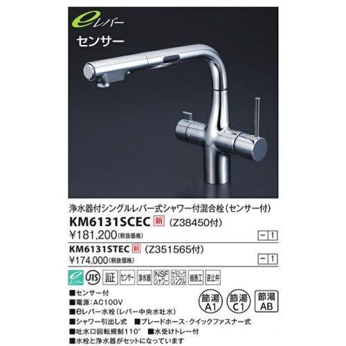 KVK 浄水器付シングルレバー式シャワー付混合栓(eレバー・センサー付)KM6131SCEC