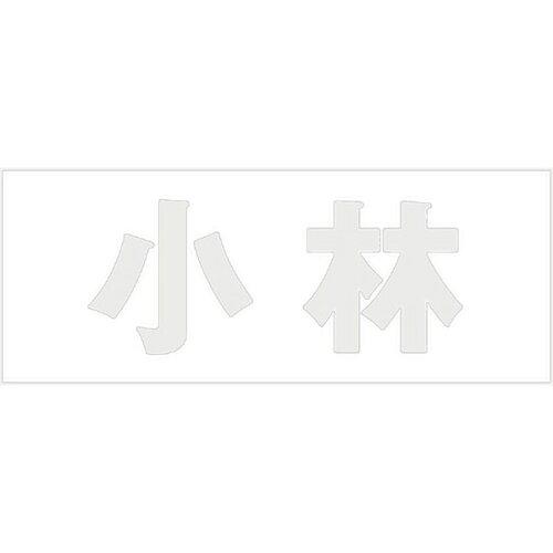 HILOGIC ハイロジック キリモジ 明朝 パールグレー 天地30ミリ 小林